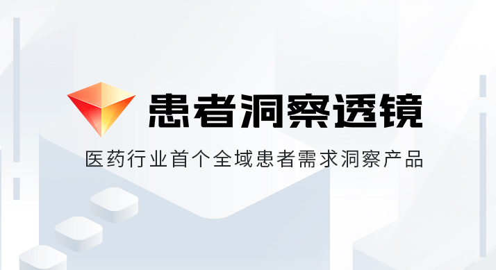 首个医药消费者化数据产品，“患者洞察透镜”重磅推出