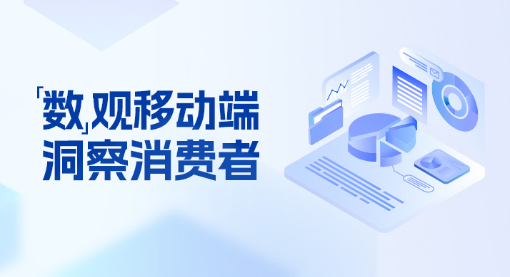 系列营销课程 | “数”观移动端，解锁全域视角下的消费者洞察和营销打法