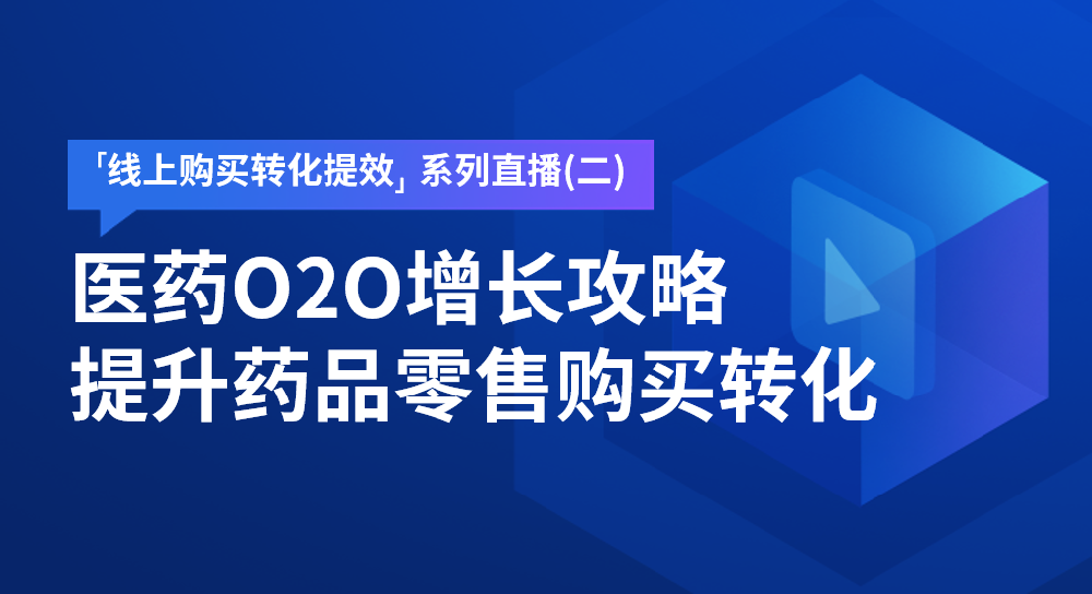 直播预告 | 医药O2O增长攻略，如何提升药品零售购买转化