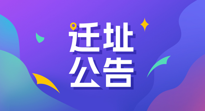 序启新章 | Ghawar加维迁址公告