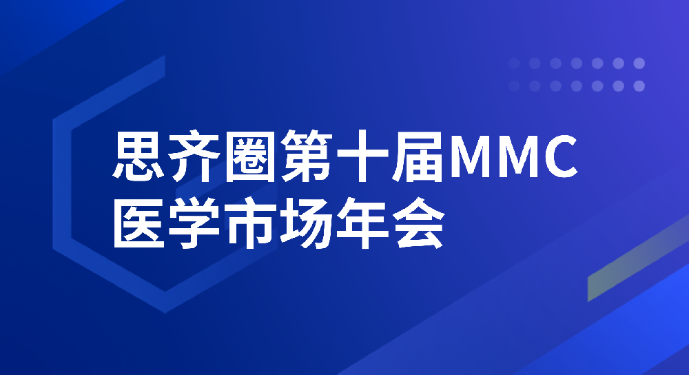 【活动预告】移动端全域数据赋能：助力客群定位和患教策略，驱动线上商业增长
