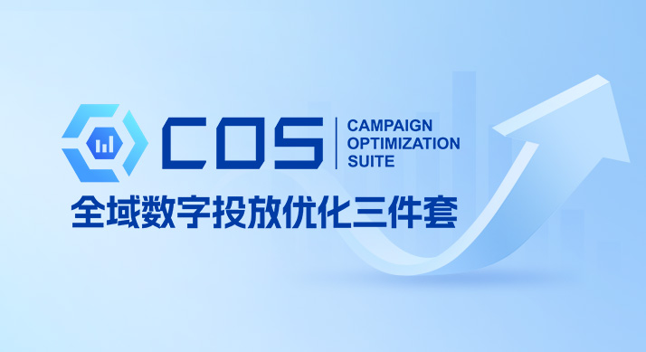 数据“武装”投放，Ghawar重磅推出全域数字投放优化三件套COS