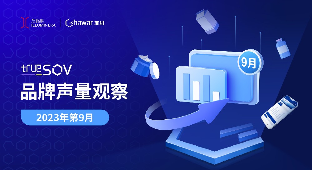 声量观察 | 9月声量榜上线，哪些品牌强势领跑？