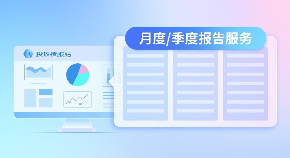 省心又省力！全域投放情报站升级推出月报/季报服务