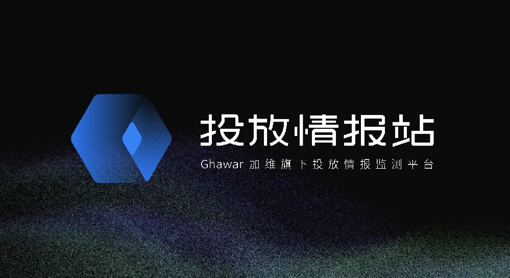 Ghawar重磅发布全新SaaS产品“投放情报站”，知己知彼赢得先机！