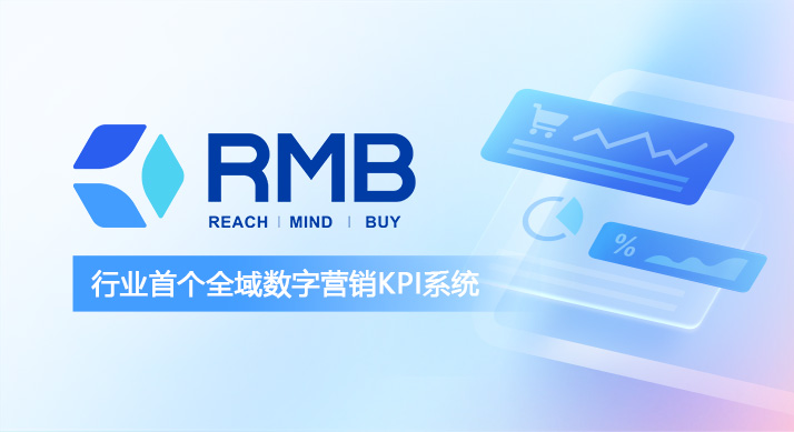 品牌布局数字营销，为什么需要RMB？