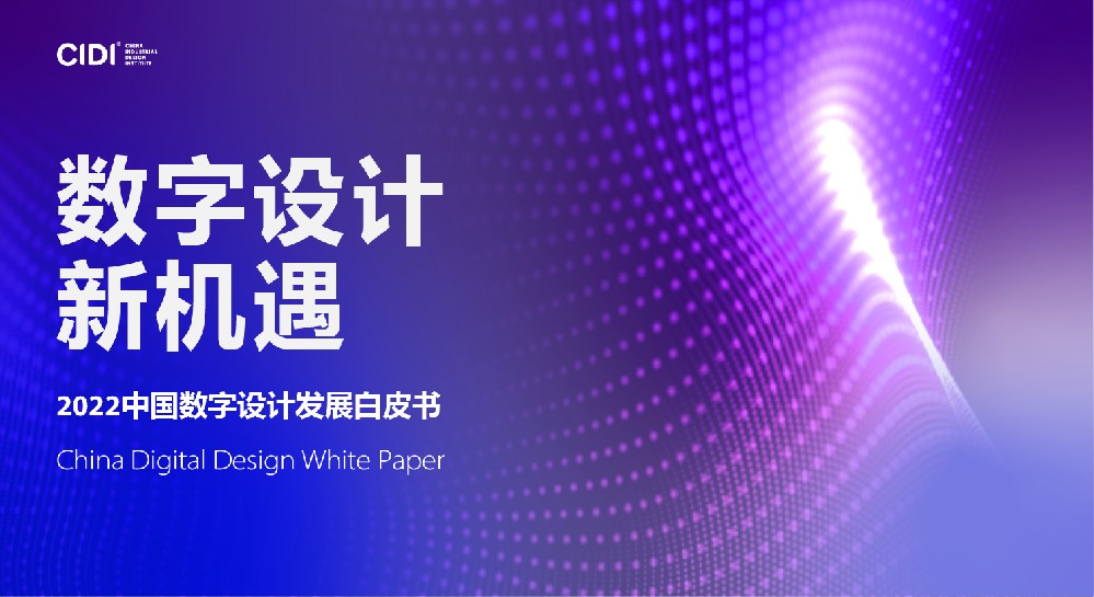 Ghawar案例入选2022中国数字设计发展白皮书