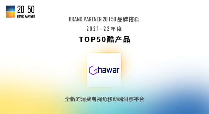 Ghawar荣获胖鲸品牌拍档TOP50酷产品