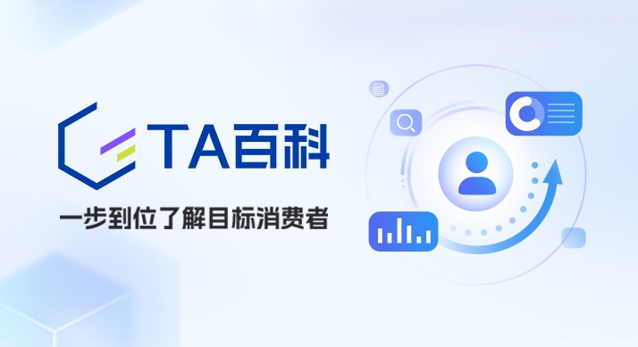 TA百科：打通“看-买-用”，一步到位了解你的目标消费者